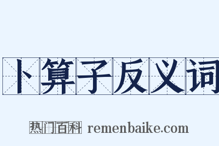 卜算子反义词是什么意思的图片